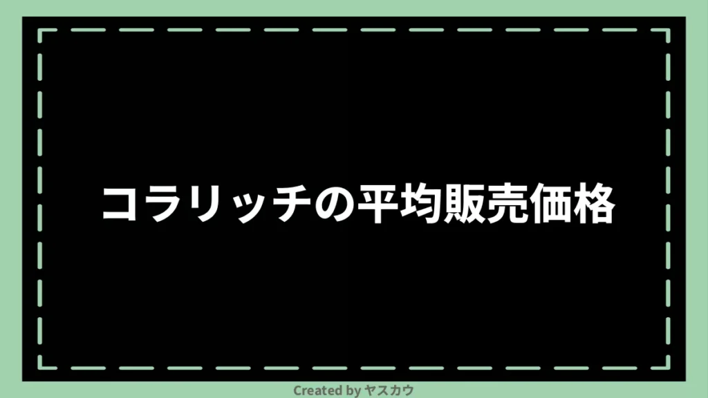 コラリッチの平均販売価格