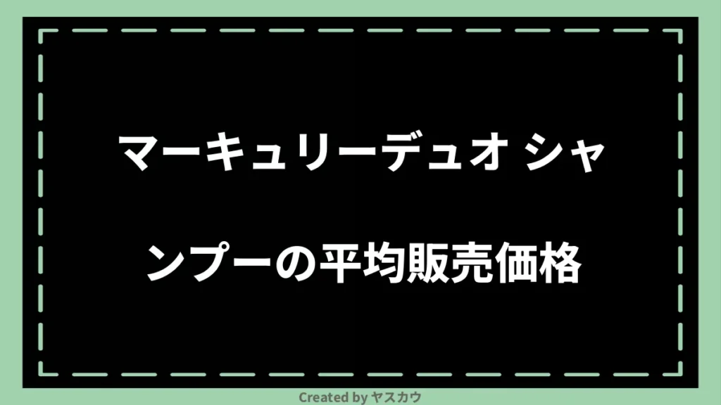 マーキュリーデュオ シャンプーの平均販売価格