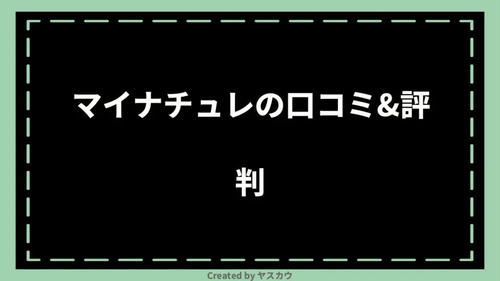 マイナチュレの口コミ＆評判