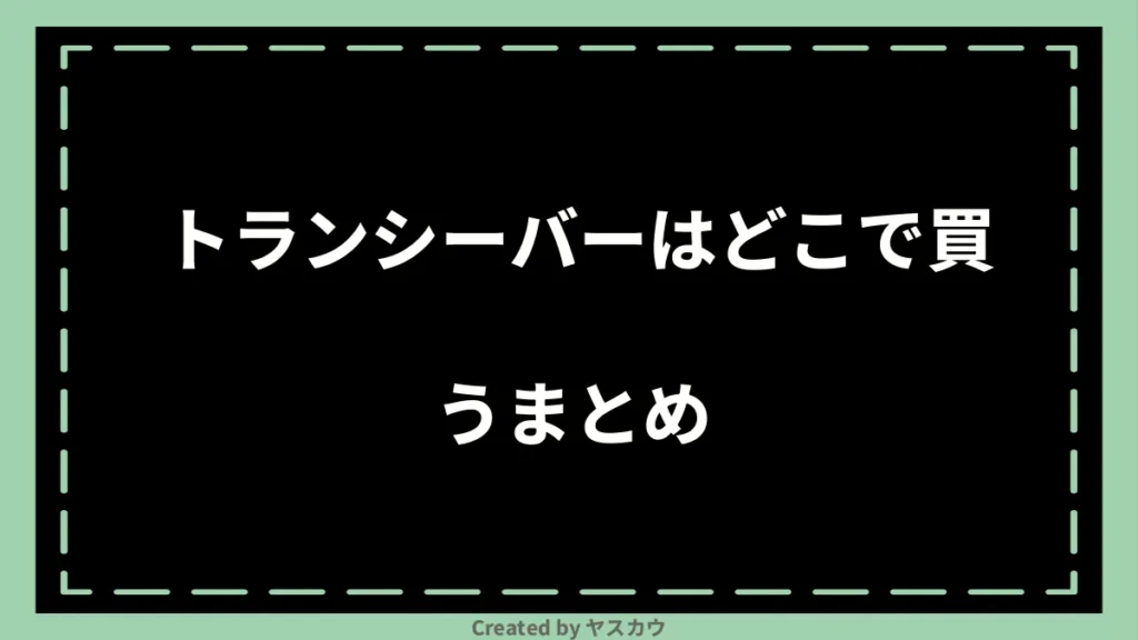 トランシーバーはどこで買うまとめ