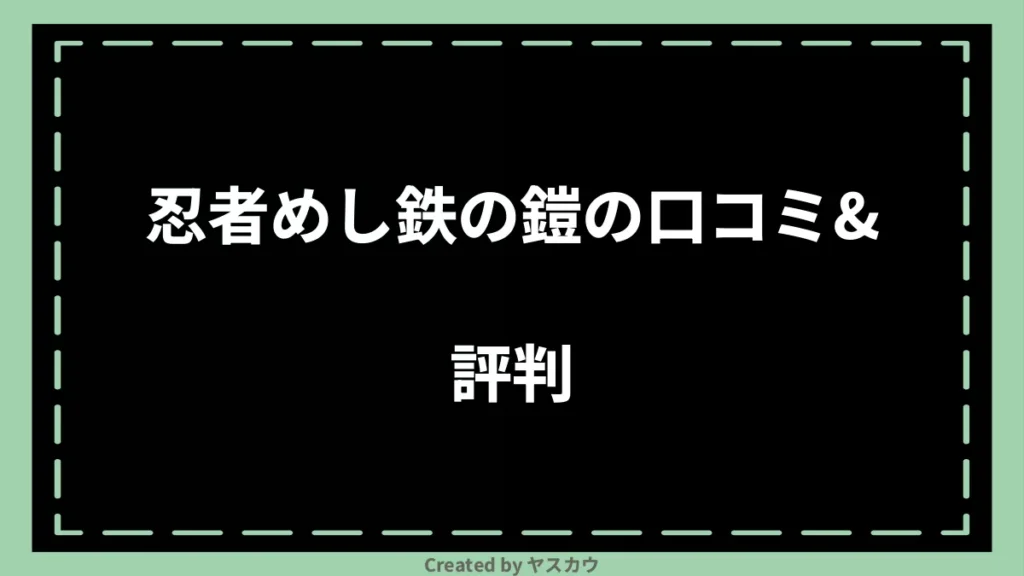 忍者めし鉄の鎧の口コミ＆評判