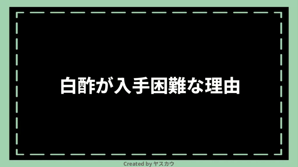 白酢が入手困難な理由