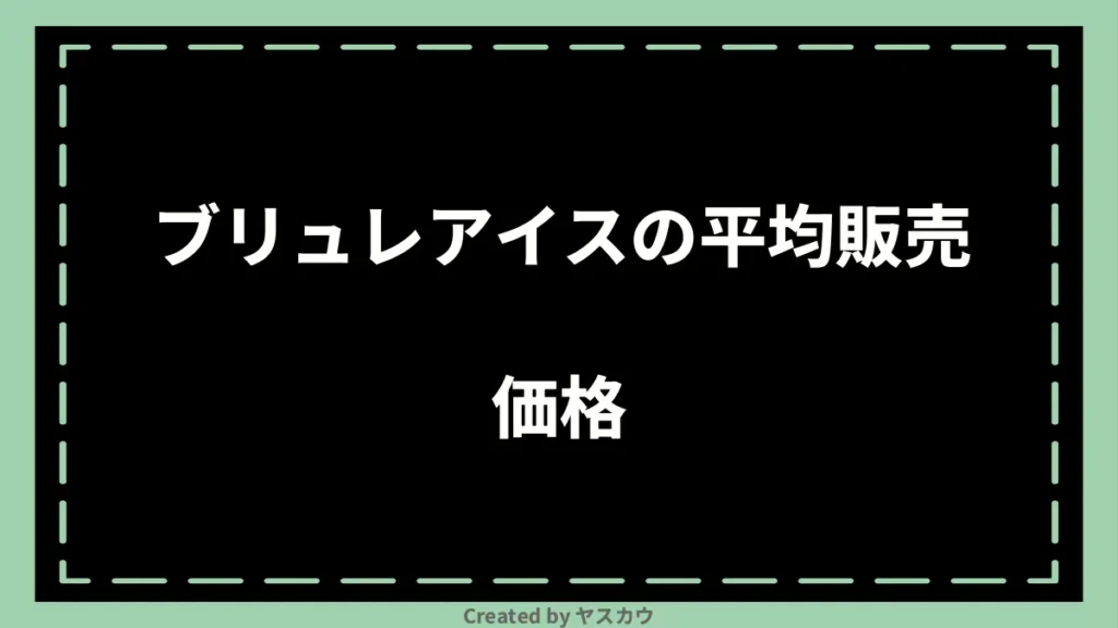 ブリュレアイスの平均販売価格