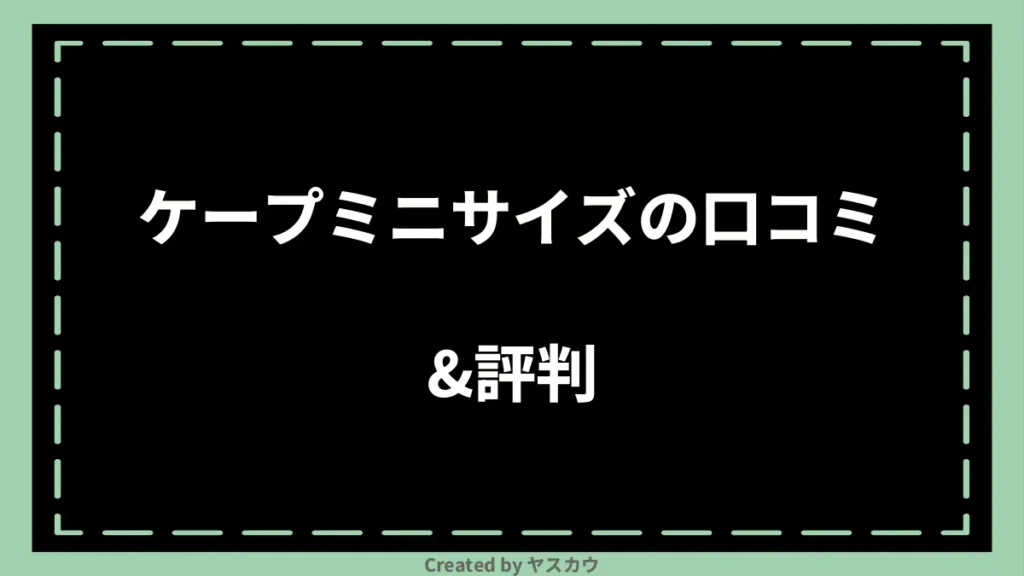 ケープミニサイズの口コミ＆評判