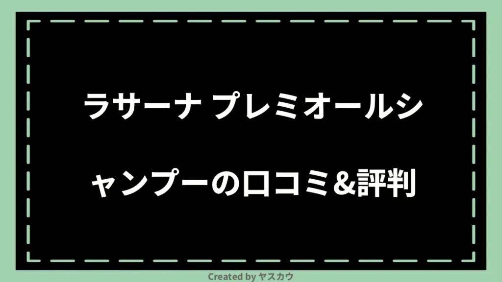 ラサーナ プレミオールシャンプーの口コミ＆評判