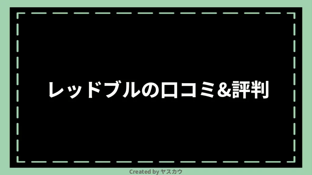 レッドブルの口コミ＆評判