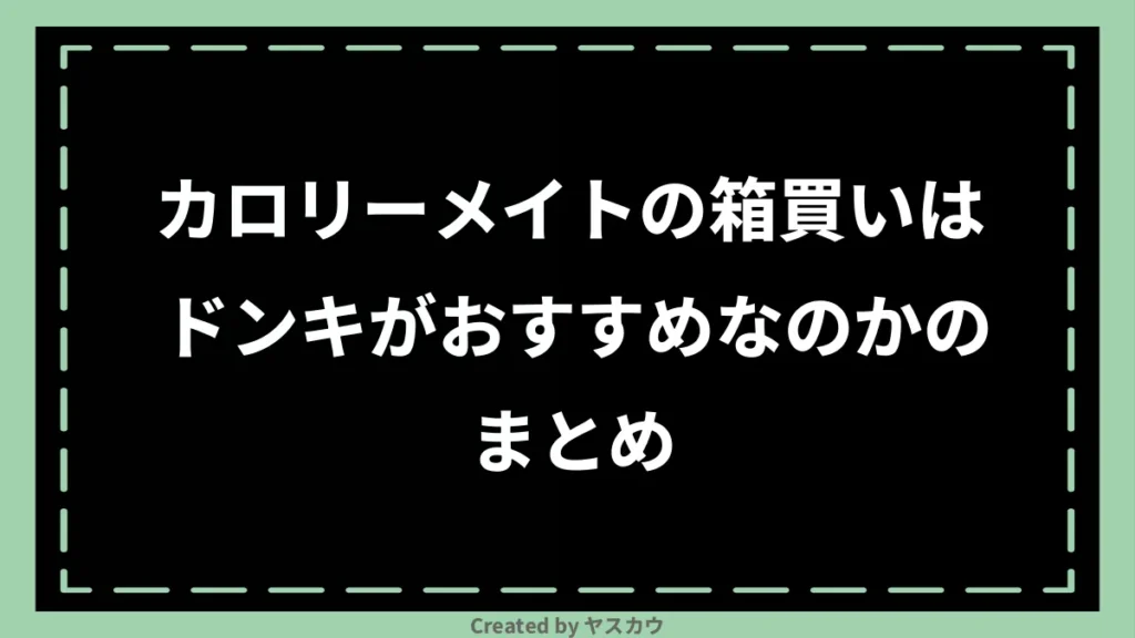 カロリーメイトの箱買いはドンキがおすすめなのかのまとめ