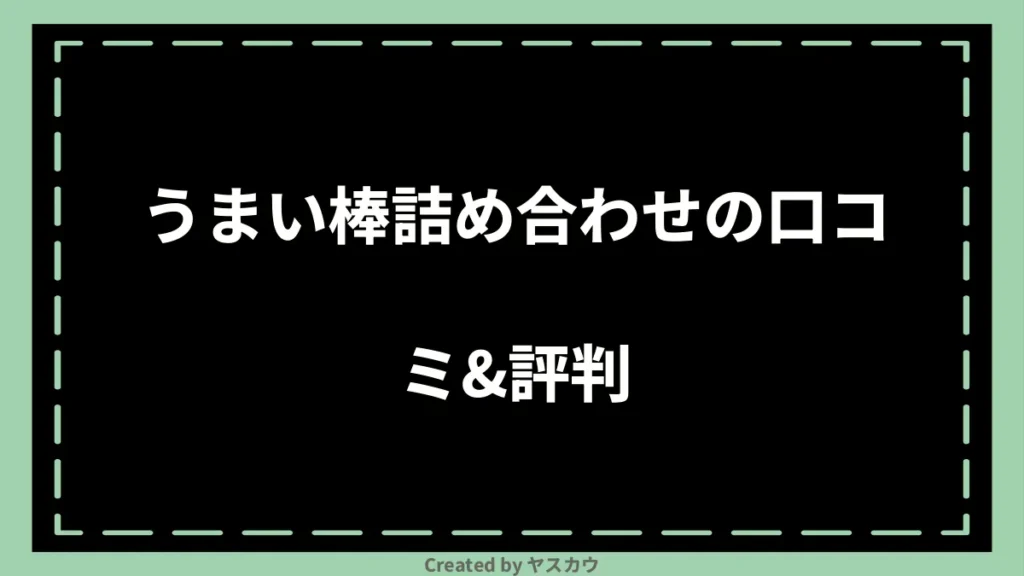 うまい棒詰め合わせの口コミ＆評判