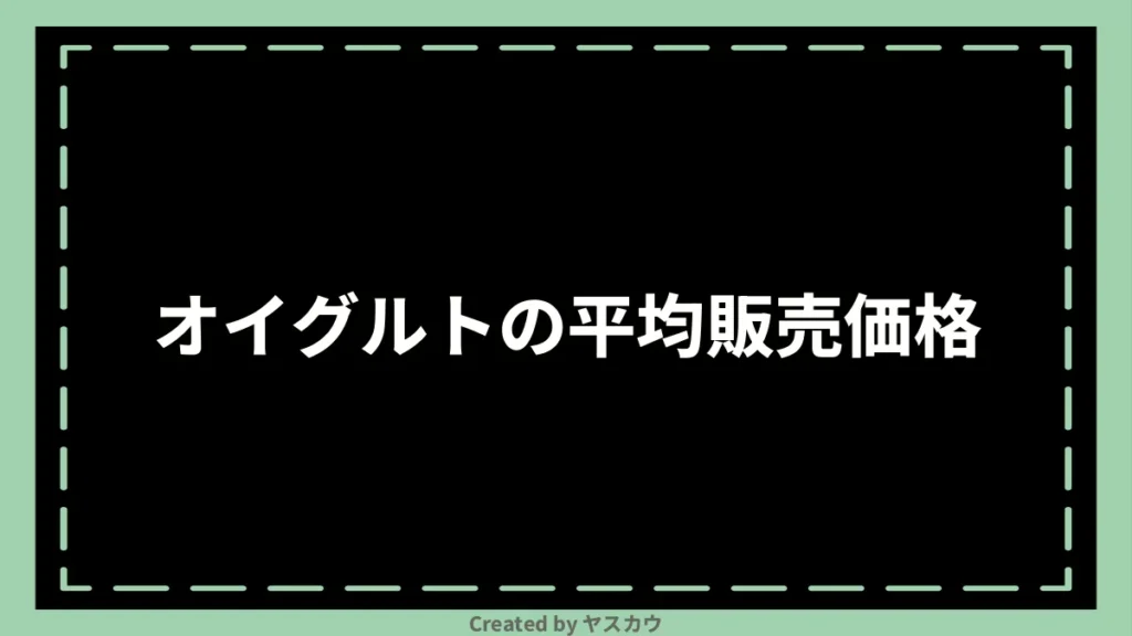 オイグルトの平均販売価格