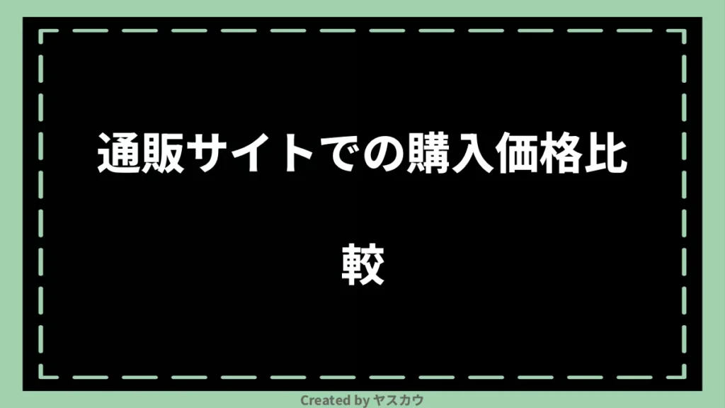 通販サイトでの購入価格比較