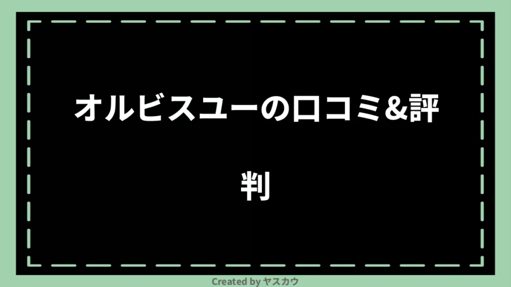 オルビスユーの口コミ＆評判