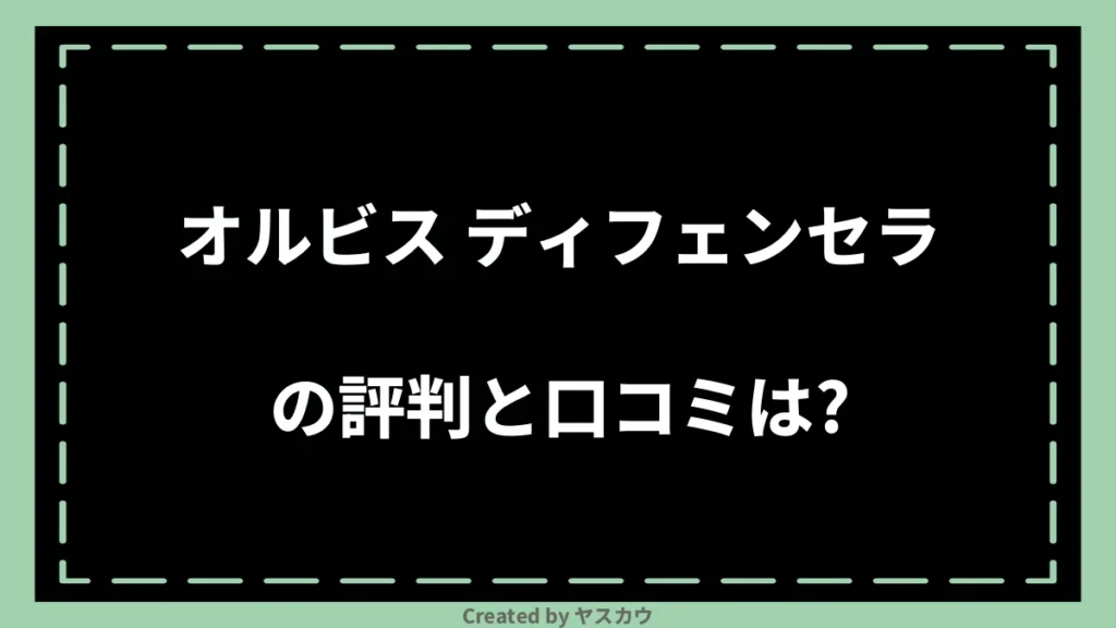 オルビス ディフェンセラの評判と口コミは？