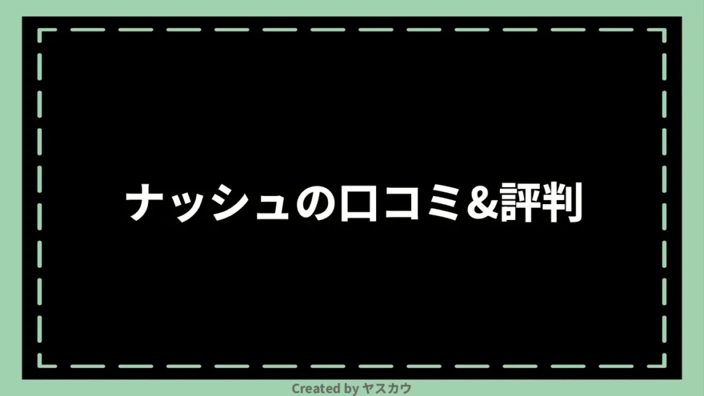 ナッシュの口コミ＆評判