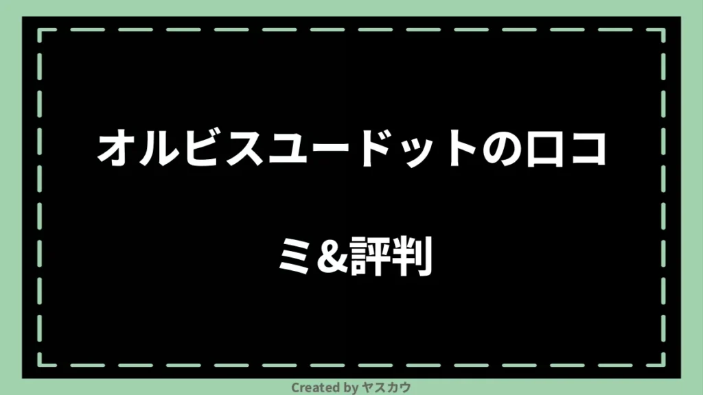 オルビスユードットの口コミ＆評判