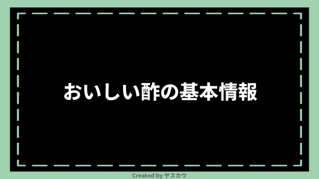 おいしい酢の基本情報