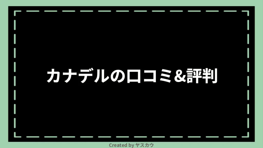 カナデルの口コミ＆評判