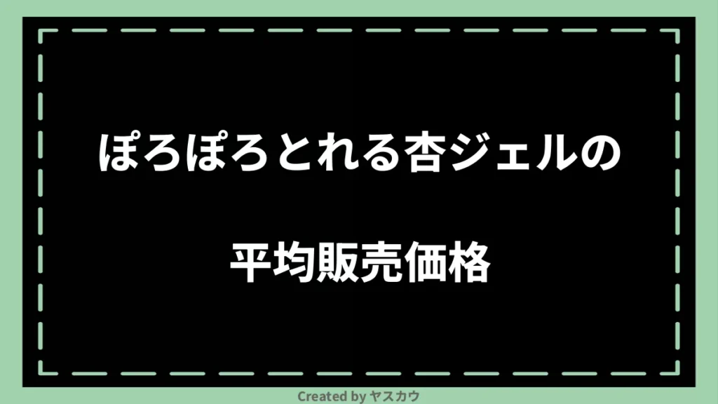 ぽろぽろとれる杏ジェルの平均販売価格