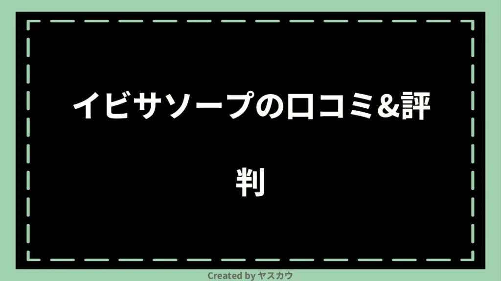 イビサソープの口コミ＆評判