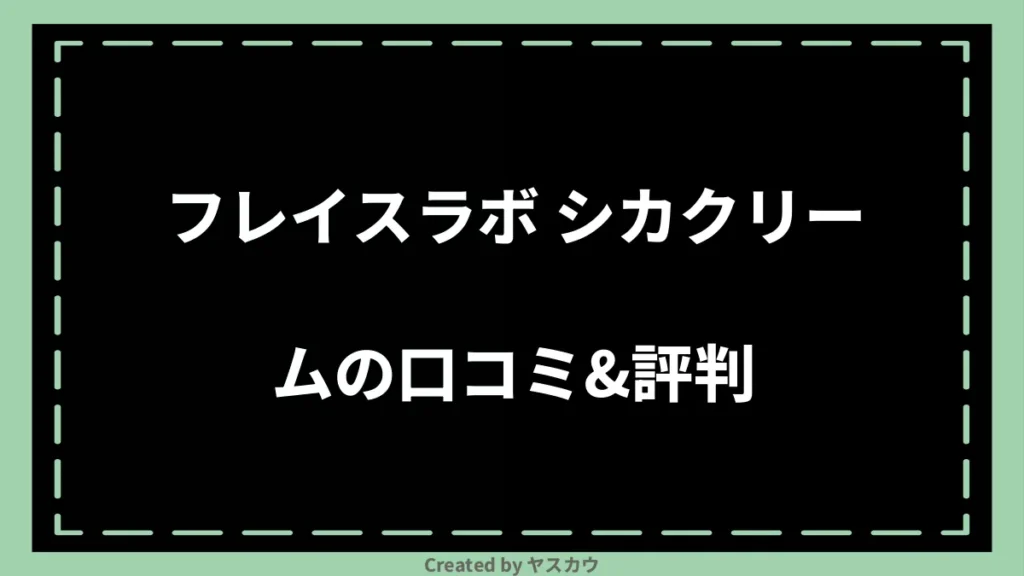 フレイスラボ シカクリームの口コミ＆評判