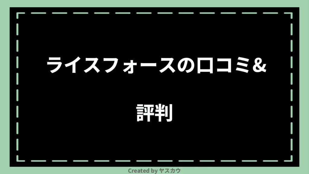 ライスフォースの口コミ＆評判