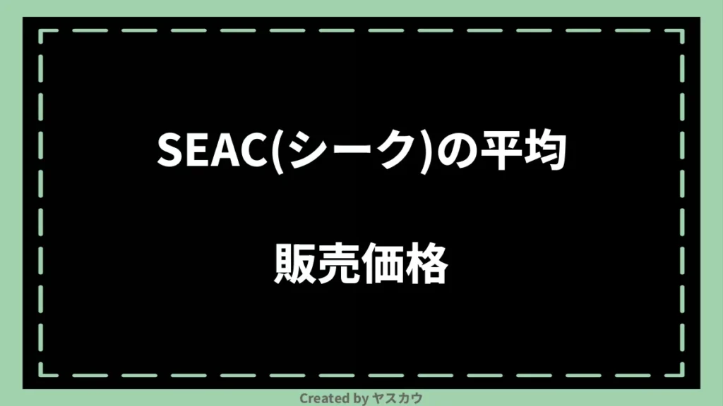 SEAC(シーク)の平均販売価格