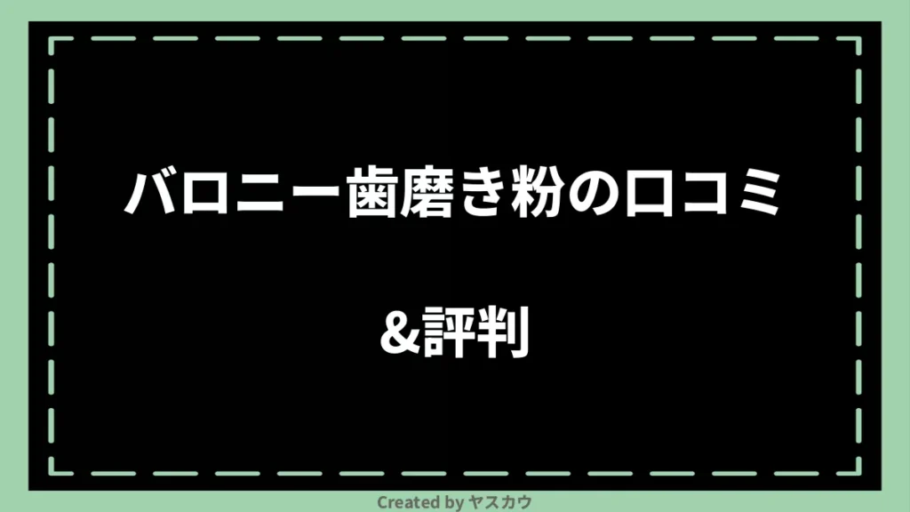 バロニー歯磨き粉の口コミ＆評判