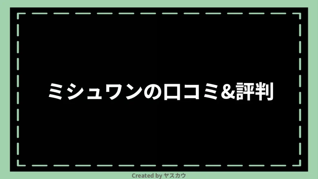 ミシュワンの口コミ＆評判