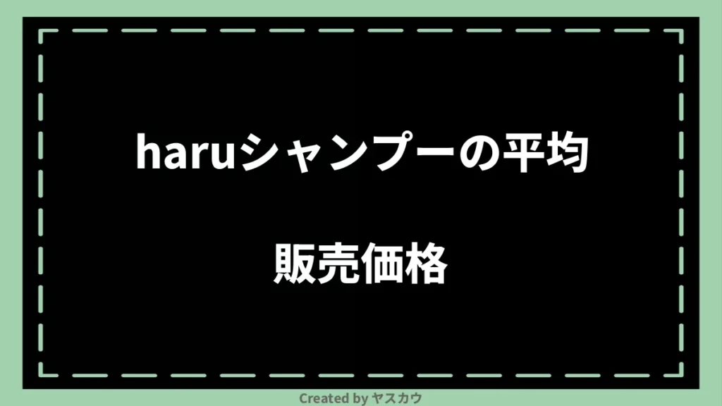 haruシャンプーの平均販売価格