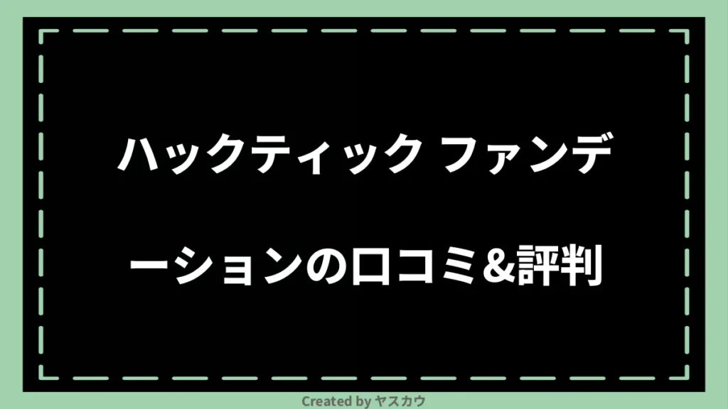 ハックティック ファンデーションの口コミ＆評判