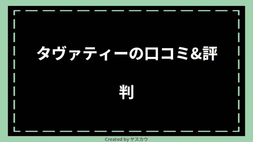 タヴァティーの口コミ＆評判