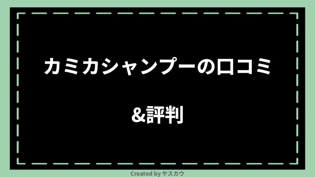 カミカシャンプーの口コミ＆評判