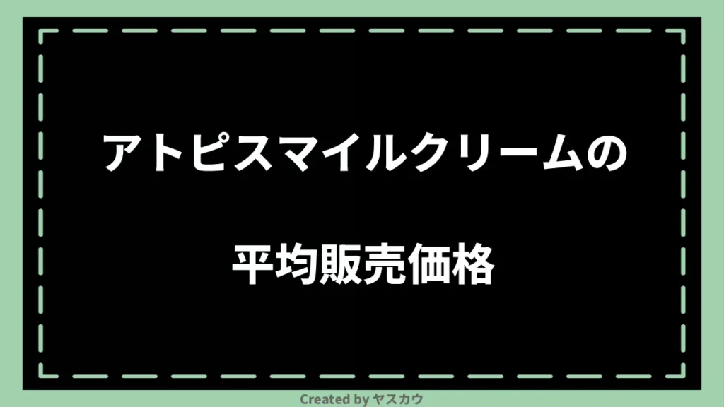 アトピスマイルクリームの平均販売価格