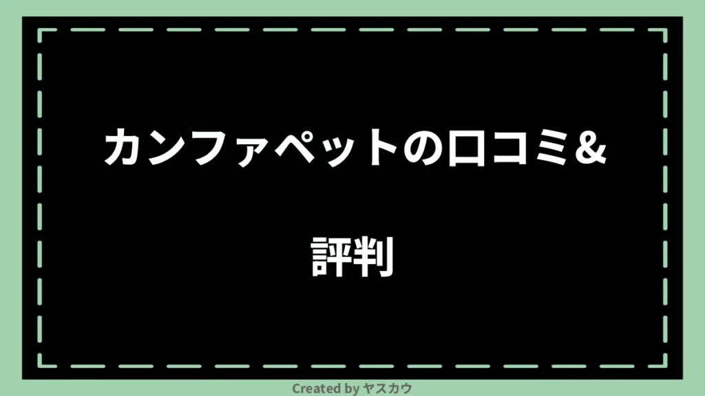 カンファペットの口コミ＆評判