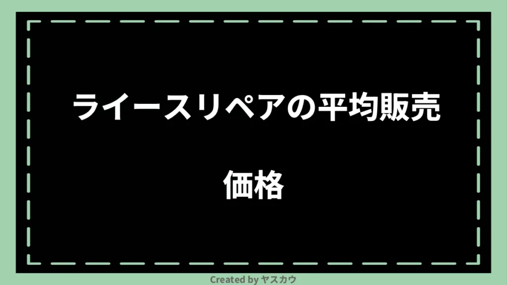 ライースリペアの平均販売価格