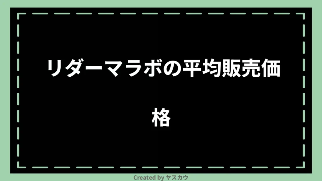 リダーマラボの平均販売価格