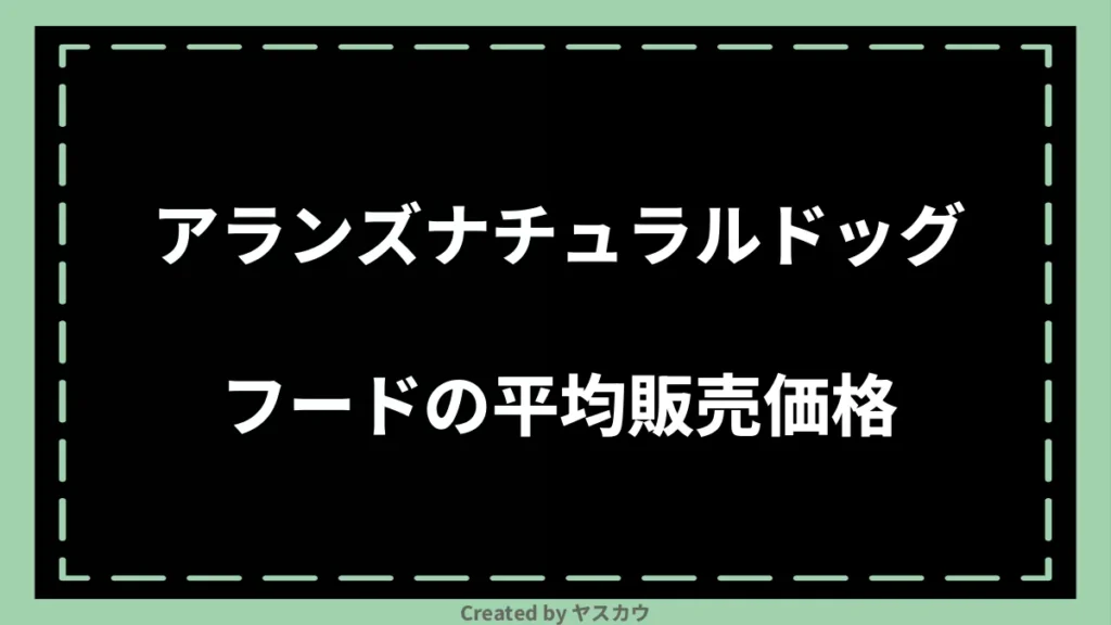 アランズナチュラルドッグフードの平均販売価格