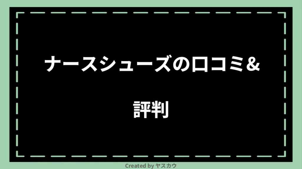 ナースシューズの口コミ＆評判