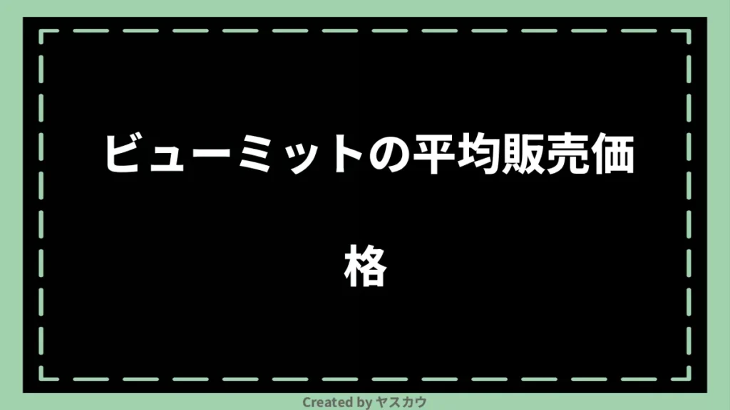 ビューミットの平均販売価格