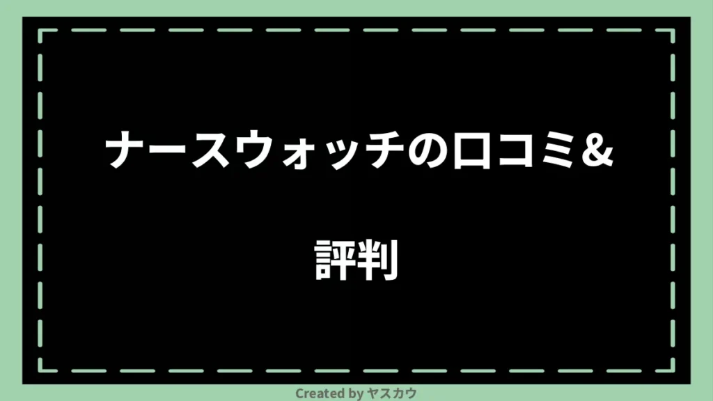 ナースウォッチの口コミ＆評判