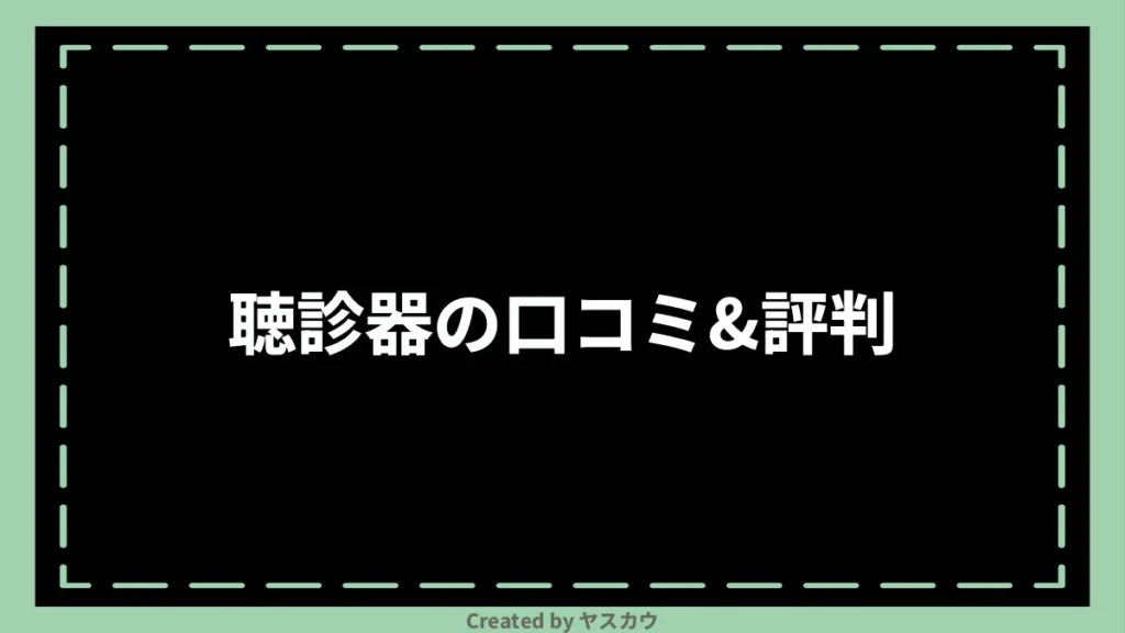 聴診器の口コミ＆評判