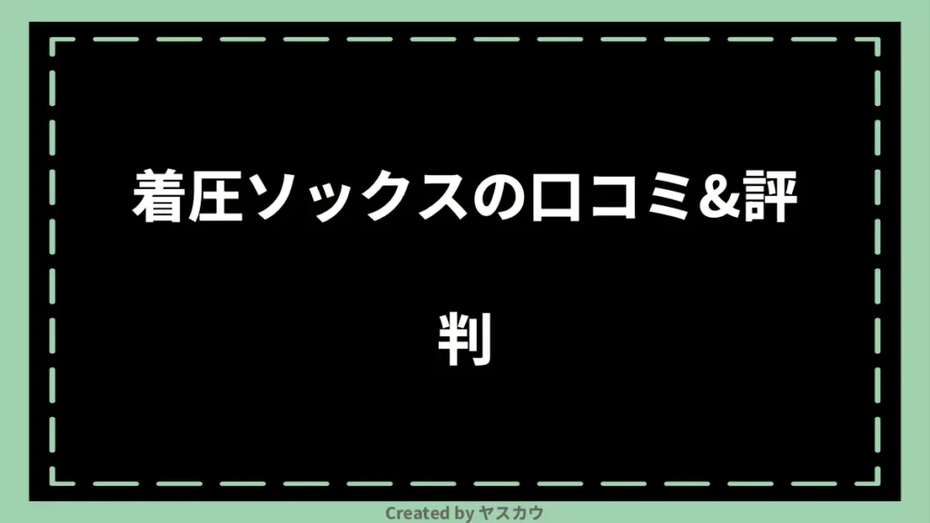 着圧ソックスの口コミ＆評判