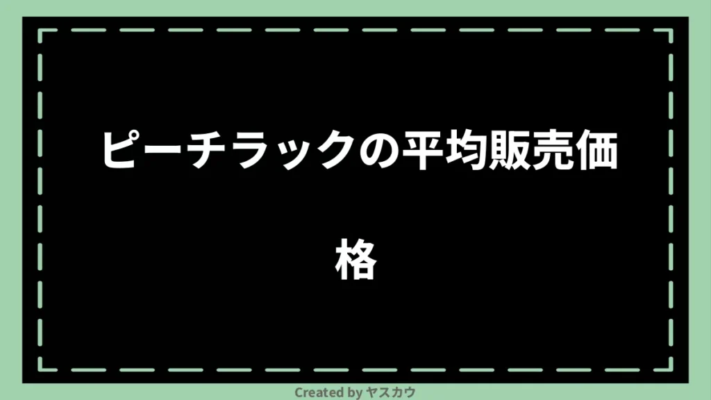 ピーチラックの平均販売価格