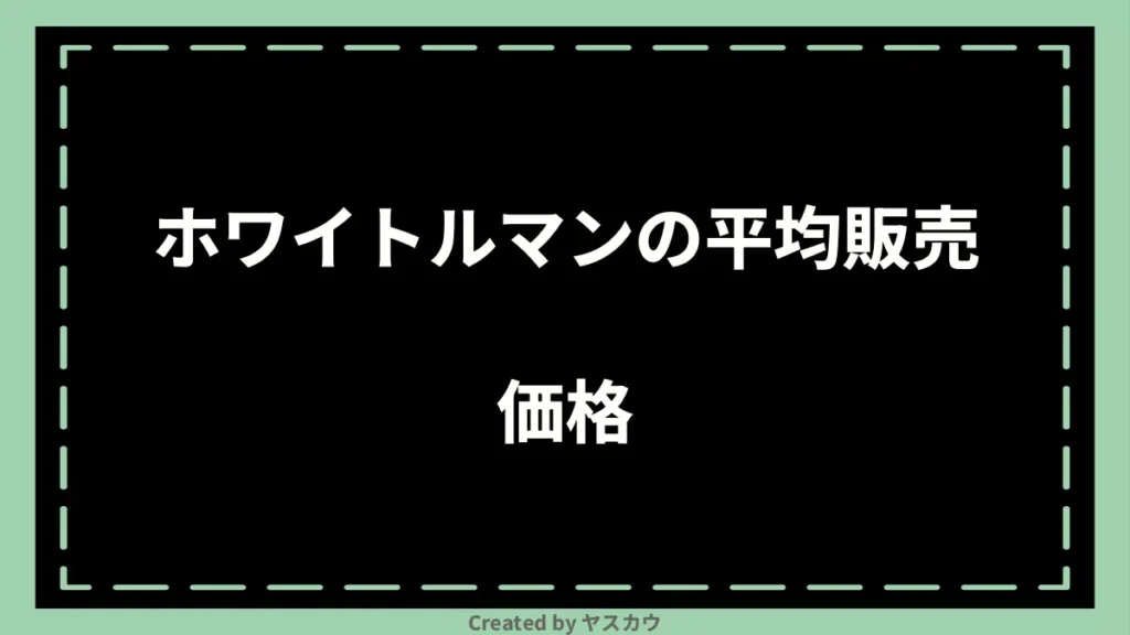 ホワイトルマンの平均販売価格