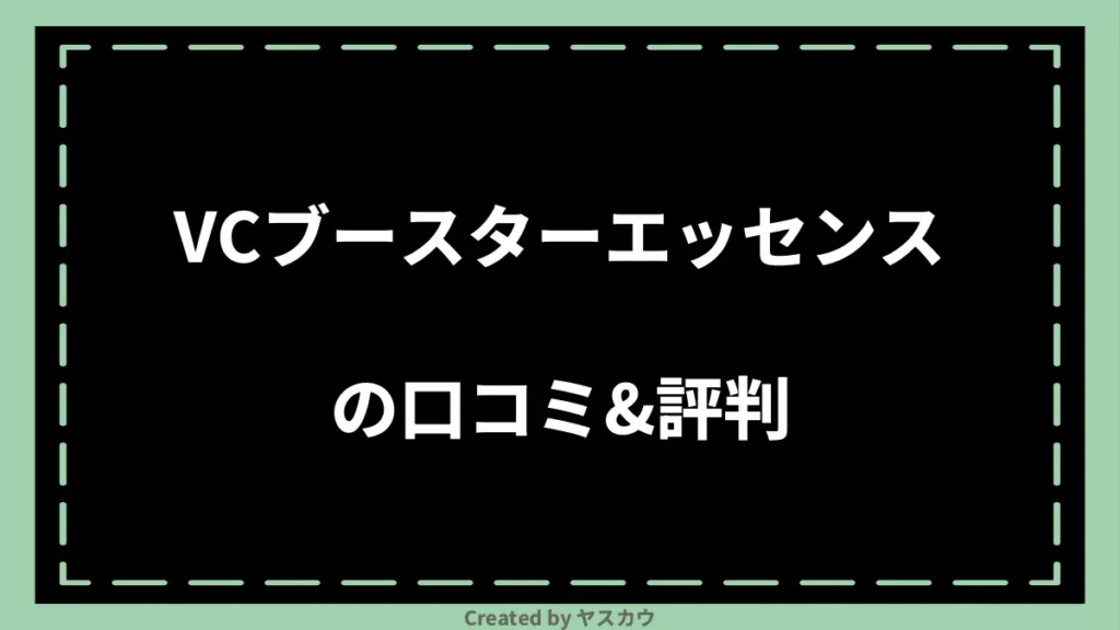 VCブースターエッセンスの口コミ＆評判