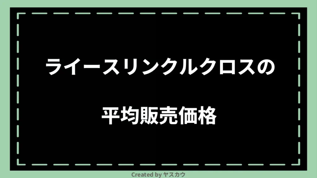 ライースリンクルクロスの平均販売価格