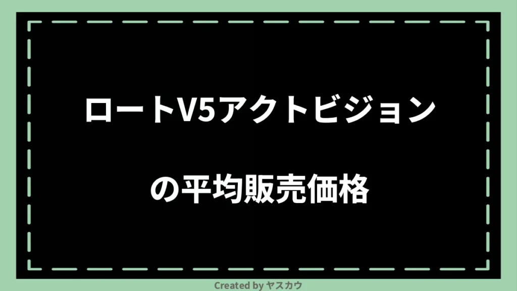 ロートV5アクトビジョンの平均販売価格