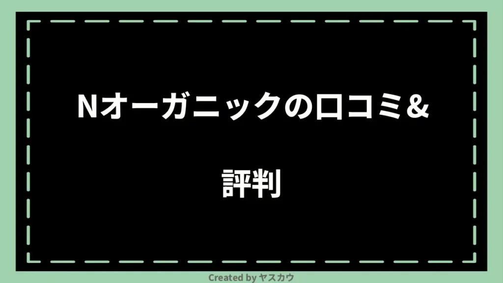 Nオーガニックの口コミ＆評判