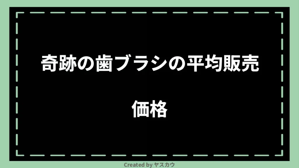 奇跡の歯ブラシの平均販売価格