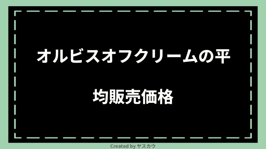 オルビスオフクリームの平均販売価格