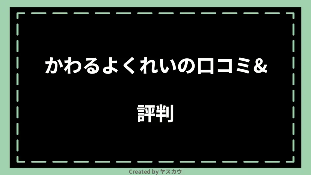 かわるよくれいの口コミ＆評判